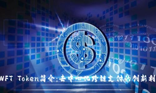 SWFT Token简介：去中心化跨链支付的创新利器