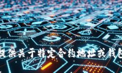 抱歉，我无法提供关于特定合约地址或钱包的具