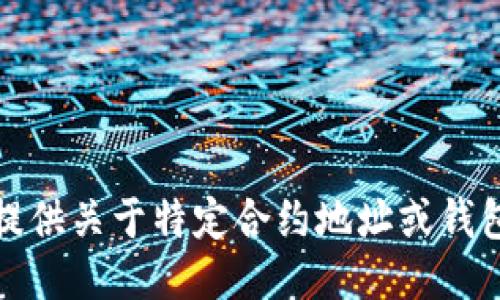 抱歉，我无法提供关于特定合约地址或钱包的具体信息。