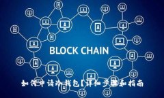 如何申请冷钱包？详细步骤和指南