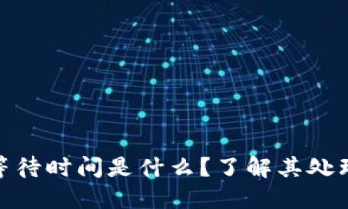 TokenIM的最长等待时间是什么？了解其处理时间和影响因素