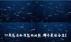TP钱包与冷钱包的比较：哪个更适合您？