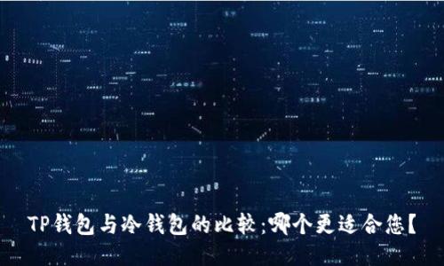 TP钱包与冷钱包的比较：哪个更适合您？