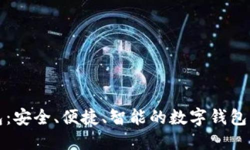 小鹅钱包：安全、便捷、智能的数字钱包解决方案