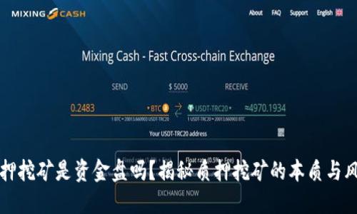 质押挖矿是资金盘吗？揭秘质押挖矿的本质与风险