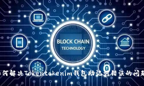 如何解决Tokentokenim钱包助记词错误的问题？