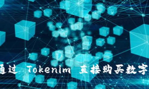 如何通过 Tokenim 直接购买数字货币？
