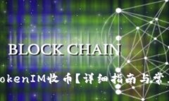 如何通过TokenIM收币？详细指南与常见问题解析