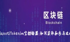 bianotiTokenim空投糖果：如何获取和参与攻略