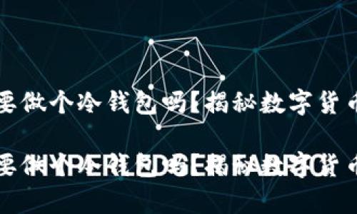 比特币一定要做个冷钱包吗？揭秘数字货币安全的真相

比特币一定要做个冷钱包吗？揭秘数字货币安全的真相