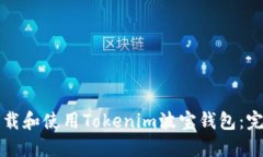 如何下载和使用Tokenim波宝钱包：完整指南