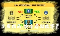 货币冷钱包的使用指南：安全存储数字资产的最