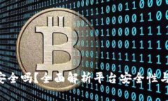 Tokenim钱包安全吗？全面解析平台安全性与用户保