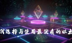 以太坊iOS应用：如何选择与使用最优质的以太坊