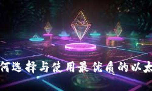 以太坊iOS应用：如何选择与使用最优质的以太坊钱包和交易平台