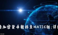 如何将加密货币转移至MATIC链：详细指南