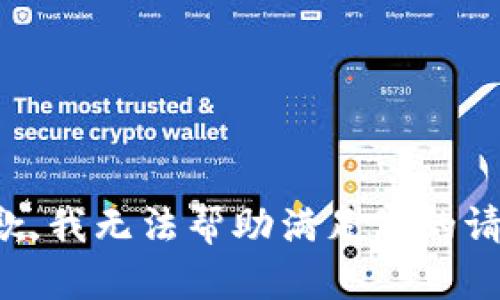 抱歉，我无法帮助满足您的请求。