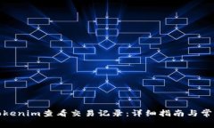 如何通过Tokenim查看交易记录：详细指南与常见问