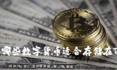 2023年最新：哪些数字货币适合存储在Tokenim平台？