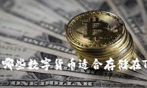 2023年最新：哪些数字货币适合存储在Tokenim平台？
