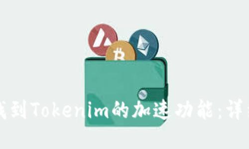 如何找到Tokenim的加速功能：详细指南