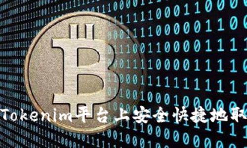 如何在Tokenim平台上安全快捷地取出资金
