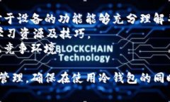   冷钱包转进与转出需要多少手续费？全面解析！