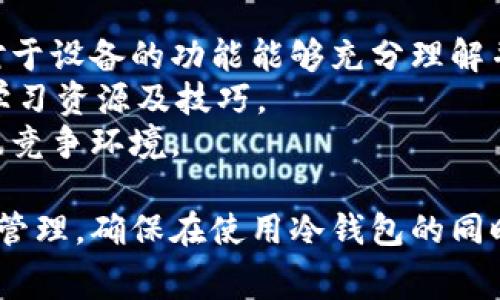   冷钱包转进与转出需要多少手续费？全面解析！ / 

 guanjianci 冷钱包, 转进手续费, 转出手续费 /guanjianci 

在数字货币的世界中，冷钱包作为一种安全的存储方式，被越来越多的用户所青睐。尽管冷钱包可以有效保护资产，但在进行资产转入和转出时，手续费问题常常引起用户的关注。究竟冷钱包转进和转出需要多少手续费？手续费的计算依据是什么？本文将详细解析这一问题，并针对一些相关问题提供深入的解答。

什么是冷钱包？
冷钱包，顾名思义，是指将数字资产离线存储的一种方式。与热钱包（在线钱包）不同，冷钱包不连接互联网，因此更能有效防范黑客攻击和其他网络风险。冷钱包的代表形式包括硬件钱包和纸钱包等。硬件钱包是一种专门的设备，可以方便、安全地存储私钥及数字资产，而纸钱包则是在纸张上生成并打印出私钥和地址的方式。
虽然冷钱包的使用安全性高，但在进行资产转移时，使用者仍需关注转进与转出过程中的手续费问题。

冷钱包转进与转出手续费的基本概念
在讨论手续费之前，我们首先需要理解“转进”和“转出”的概念。冷钱包转进是指将数字资产从热钱包或交易所等地方转移到冷钱包，而转出则是将数字资产从冷钱包转移回热钱包或交易所。这两个过程都可能涉及区块链交易，因此会产生手续费。
手续费的产生主要源于区块链网络进行交易时的矿工费用。每当用户发起一笔交易，网络会收取一定费用以奖励矿工处理交易。手续费的高低受多重因素影响，包括网络拥堵情况、交易金额、交易类型等。

冷钱包转进的手续费
冷钱包的转进手续费通常较低，因为在转入时，用户所需支付的矿工费用相对较少。冷钱包的转进操作通常是将数字资产从热钱包转移到冷钱包。这一过程实际并不产生额外费用，但会涉及到网络交易手续费。
根据不同的区块链平台，转进手续费有时会有所不同。例如，比特币网络的转进手续费通常在几毛美元到几美元之间，根据网络的拥堵程度会有所波动。在转账过程中，用户可以手动设置手续费的高低，但通常建议在网络拥堵时，适当提高手续费以确保交易能得到及时确认。

冷钱包转出的手续费
相比转进，冷钱包的转出手续费通常更高，因为转出时涉及到从冷钱包到热钱包或交易所的交易。这一过程也会产生网络手续费，并且在计算转出手续费时，用户可能会遇到不同平台和交易所的手续费标准。
例如，在许多交易所，用户在将资产从冷钱包转出时，可能还需要支付交易所的提币手续费。不同的交易所在提币时的收费标准可能不同，有的可能是固定费用，有的则可能根据提币金额的百分比收取费用。

影响冷钱包转进与转出手续费的因素
手续费的高低不仅与冷钱包的属性有关，更与许多因素紧密相关。因此，了解影响手续费的因素，有助于用户在转进与转出过程中做出更合理的决策。
ol
li网络拥堵情况：当区块链网络交易频繁时，矿工的处理能力受到限制，此时用户可能需要支付更高的手续费以确保交易能够尽快被确认。/li
li交易金额：有些区块链平台根据交易额的大小设置不同的手续费，例如在以太坊网络中，用户的转出手续费可能与转账金额成正比。/li
li交易类型和优先级：用户可以手动设置手续费的费用，有些平台允许用户们选择快速交易或普通交易，不同的选择对应的手续费标准就会有所不同。/li
li交易平台的收费政策：如果通过交易所进行转出，交易所的提币政策将直接影响手续费。用户需要在选择平台时认真了解相关规则。/li
li通货膨胀与市场需求：数字货币的整体市场表现及通货膨胀都可能影响交易所或矿工对手续费的预期，从而引导手续费的波动。/li
/ol

冷钱包转进和转出的手续费如何管理？
在冷钱包的使用过程中，用户不妨考虑以下几种管理手续费的方法，以降低成本、提升效率。
ol
li选择合适的交易时间：在交易高峰期，网络拥堵，手续费往往会明显提高。在此情况下，用户可以选择在网络空闲时进行转出与转入，以降低费用。/li
li使用手续费较低的平台：不同的交易平台对提币手续费的收取政策差异较大，用户可以多做比较，选择手续费合理的平台进行操作。/li
li考虑使用合适的交易方式：在某些情况下，直接在冷钱包与其他冷钱包之间转账可以避免一定的手续费，尤其是硬件钱包之间的交易。/li
li合理设置手续费：大多数区块链网络都允许用户自定义手续费，建议设置适中的手续费是确保交易有效并降低成本的好方法。/li
li及时关注市场动态：保持对数字货币市场的关注，可以更好地把握手续费波动，尤其是了解矿工的收费标准变化。/li
/ol

相关问题解答

1. 冷钱包如何增强资产安全性？ 
冷钱包为数字资产提供了一种高安全性的存储方式。相比于热钱包，冷钱包由于不直接连接互联网，更能防止黑客入侵和网络攻击。
使用冷钱包后，资产的私钥被保存在本地，用户在进行交易时，只需将私钥与网络连接，从而进行转进和转出。冷钱包即使被盗，也无法轻易被窃取，因为黑客难以远程访问钱包中的信息及私钥。此外，在转账操作中，用户也要注意保持使用设备的安全，确保设备没有被植入恶意软件。
结合上述各词条，将安全性视为使用冷钱包的最大优势，对于数字货币投资者而言，保护资产的安全是一项重要且必须关注的任务。

2. 如何选择适合的冷钱包？
选择合适的冷钱包需要从多个维度考虑，包括安全性、便捷性、费用等因素。首先，用户可以从市场口碑方面寻找曝光量高、安全性高的冷钱包产品，诸如Ledger、Trezor等品牌的硬件钱包在业界受到良好评价。
其次，用户应关注冷钱包的使用便捷性，选择支持多种数字币及交易所的产品，以减少后续的账户管理费用。此外，相关产品的业界技术支持、使用手册、以及社区活跃程度也应纳入选择参考。
最后，用户在选择冷钱包时，更需留意其初期投资及后续的手续费结构，在确保安全的基础上对整个入门成本进行合理评估，才能尽可能地提升投资回报率。

3. 冷钱包的最佳使用实践是？
为了确保资产安全和降低风险，冷钱包的使用者应当遵循以下最佳做法。首先，确保冷钱包的私钥和密码储存在安全的地方，避免视线范围内等容易被攻击者接触到的区域。
其次，理想情况下，应将私钥分开存储，或利用冷存储提供的备份功能，通过冗余备份确保在设备丢失或损坏的情况下可以快速找回资产。
其次，需定期检查冷钱包的固件和软件版本，保持更新，确保运行环境的安全。同时注意尽量避免在不安全的网络环境中进行转出交易。
最后，用户还可以主动了解市场动向以及相关安全漏洞，定期体验免费的安全检测服务来为数字资产提供更多的保障措施。

4. 冷钱包的监管政策及未来发展趋势？
随着数字货币的普及，许多国家和地区开始对数字货币及其存储方式进行监管。近年来，冷钱包与热钱包的监管政策不断得到完善，国家/地区政府希望通过制定相关法规来保障数字资产的合法交易和消费者权益。
在这种大环境下，合法合规的冷钱包使用者也能在未来更安心地进行数字资产交易。同时，由于越来越多的公司和金融机构认知到数字财富的重要性，未来冷钱包的需求将持续增长，市场可能会出现更多创新产品，如支持NFT的冷钱包等。

5. 学习冷钱包使用的最佳途径有哪些？
学习如何有效使用冷钱包不仅关乎数字资产的安全，也影响着长期投资的回报率。首先，官方提供的使用文档及产品手册是学习的最佳途径，确保对于设备的功能能够充分理解并利用。
其次，互联网上有许多专业的论坛及社区，用户可以加入相关群组，交流经验、分享想法。此外，可以参考一些知名加密货币博主的内容，寻找适合的学习资源及技巧。
同时，定期参与线下举办的区块链技术及数字资产投资研讨会，有助于用户了解市场动态，及时获取前沿信息与知识，以更好地应对冷钱包的使用及竞争环境。

综上所述，冷钱包转进及转出的手续费与网络拥堵、交易类型和平台政策等众多因素息息相关。希望以上信息能够帮助用户更好地理解手续费及其管理，确保在使用冷钱包的同时，保持资产的安全与稳定。