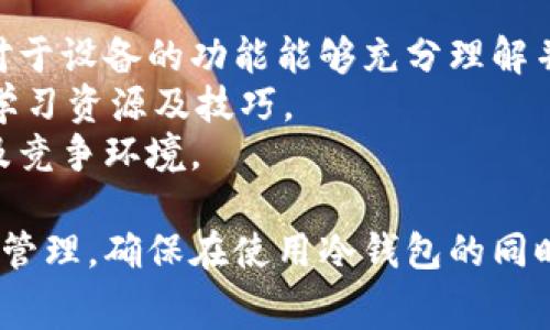   冷钱包转进与转出需要多少手续费？全面解析！ / 

 guanjianci 冷钱包, 转进手续费, 转出手续费 /guanjianci 

在数字货币的世界中，冷钱包作为一种安全的存储方式，被越来越多的用户所青睐。尽管冷钱包可以有效保护资产，但在进行资产转入和转出时，手续费问题常常引起用户的关注。究竟冷钱包转进和转出需要多少手续费？手续费的计算依据是什么？本文将详细解析这一问题，并针对一些相关问题提供深入的解答。

什么是冷钱包？
冷钱包，顾名思义，是指将数字资产离线存储的一种方式。与热钱包（在线钱包）不同，冷钱包不连接互联网，因此更能有效防范黑客攻击和其他网络风险。冷钱包的代表形式包括硬件钱包和纸钱包等。硬件钱包是一种专门的设备，可以方便、安全地存储私钥及数字资产，而纸钱包则是在纸张上生成并打印出私钥和地址的方式。
虽然冷钱包的使用安全性高，但在进行资产转移时，使用者仍需关注转进与转出过程中的手续费问题。

冷钱包转进与转出手续费的基本概念
在讨论手续费之前，我们首先需要理解“转进”和“转出”的概念。冷钱包转进是指将数字资产从热钱包或交易所等地方转移到冷钱包，而转出则是将数字资产从冷钱包转移回热钱包或交易所。这两个过程都可能涉及区块链交易，因此会产生手续费。
手续费的产生主要源于区块链网络进行交易时的矿工费用。每当用户发起一笔交易，网络会收取一定费用以奖励矿工处理交易。手续费的高低受多重因素影响，包括网络拥堵情况、交易金额、交易类型等。

冷钱包转进的手续费
冷钱包的转进手续费通常较低，因为在转入时，用户所需支付的矿工费用相对较少。冷钱包的转进操作通常是将数字资产从热钱包转移到冷钱包。这一过程实际并不产生额外费用，但会涉及到网络交易手续费。
根据不同的区块链平台，转进手续费有时会有所不同。例如，比特币网络的转进手续费通常在几毛美元到几美元之间，根据网络的拥堵程度会有所波动。在转账过程中，用户可以手动设置手续费的高低，但通常建议在网络拥堵时，适当提高手续费以确保交易能得到及时确认。

冷钱包转出的手续费
相比转进，冷钱包的转出手续费通常更高，因为转出时涉及到从冷钱包到热钱包或交易所的交易。这一过程也会产生网络手续费，并且在计算转出手续费时，用户可能会遇到不同平台和交易所的手续费标准。
例如，在许多交易所，用户在将资产从冷钱包转出时，可能还需要支付交易所的提币手续费。不同的交易所在提币时的收费标准可能不同，有的可能是固定费用，有的则可能根据提币金额的百分比收取费用。

影响冷钱包转进与转出手续费的因素
手续费的高低不仅与冷钱包的属性有关，更与许多因素紧密相关。因此，了解影响手续费的因素，有助于用户在转进与转出过程中做出更合理的决策。
ol
li网络拥堵情况：当区块链网络交易频繁时，矿工的处理能力受到限制，此时用户可能需要支付更高的手续费以确保交易能够尽快被确认。/li
li交易金额：有些区块链平台根据交易额的大小设置不同的手续费，例如在以太坊网络中，用户的转出手续费可能与转账金额成正比。/li
li交易类型和优先级：用户可以手动设置手续费的费用，有些平台允许用户们选择快速交易或普通交易，不同的选择对应的手续费标准就会有所不同。/li
li交易平台的收费政策：如果通过交易所进行转出，交易所的提币政策将直接影响手续费。用户需要在选择平台时认真了解相关规则。/li
li通货膨胀与市场需求：数字货币的整体市场表现及通货膨胀都可能影响交易所或矿工对手续费的预期，从而引导手续费的波动。/li
/ol

冷钱包转进和转出的手续费如何管理？
在冷钱包的使用过程中，用户不妨考虑以下几种管理手续费的方法，以降低成本、提升效率。
ol
li选择合适的交易时间：在交易高峰期，网络拥堵，手续费往往会明显提高。在此情况下，用户可以选择在网络空闲时进行转出与转入，以降低费用。/li
li使用手续费较低的平台：不同的交易平台对提币手续费的收取政策差异较大，用户可以多做比较，选择手续费合理的平台进行操作。/li
li考虑使用合适的交易方式：在某些情况下，直接在冷钱包与其他冷钱包之间转账可以避免一定的手续费，尤其是硬件钱包之间的交易。/li
li合理设置手续费：大多数区块链网络都允许用户自定义手续费，建议设置适中的手续费是确保交易有效并降低成本的好方法。/li
li及时关注市场动态：保持对数字货币市场的关注，可以更好地把握手续费波动，尤其是了解矿工的收费标准变化。/li
/ol

相关问题解答

1. 冷钱包如何增强资产安全性？ 
冷钱包为数字资产提供了一种高安全性的存储方式。相比于热钱包，冷钱包由于不直接连接互联网，更能防止黑客入侵和网络攻击。
使用冷钱包后，资产的私钥被保存在本地，用户在进行交易时，只需将私钥与网络连接，从而进行转进和转出。冷钱包即使被盗，也无法轻易被窃取，因为黑客难以远程访问钱包中的信息及私钥。此外，在转账操作中，用户也要注意保持使用设备的安全，确保设备没有被植入恶意软件。
结合上述各词条，将安全性视为使用冷钱包的最大优势，对于数字货币投资者而言，保护资产的安全是一项重要且必须关注的任务。

2. 如何选择适合的冷钱包？
选择合适的冷钱包需要从多个维度考虑，包括安全性、便捷性、费用等因素。首先，用户可以从市场口碑方面寻找曝光量高、安全性高的冷钱包产品，诸如Ledger、Trezor等品牌的硬件钱包在业界受到良好评价。
其次，用户应关注冷钱包的使用便捷性，选择支持多种数字币及交易所的产品，以减少后续的账户管理费用。此外，相关产品的业界技术支持、使用手册、以及社区活跃程度也应纳入选择参考。
最后，用户在选择冷钱包时，更需留意其初期投资及后续的手续费结构，在确保安全的基础上对整个入门成本进行合理评估，才能尽可能地提升投资回报率。

3. 冷钱包的最佳使用实践是？
为了确保资产安全和降低风险，冷钱包的使用者应当遵循以下最佳做法。首先，确保冷钱包的私钥和密码储存在安全的地方，避免视线范围内等容易被攻击者接触到的区域。
其次，理想情况下，应将私钥分开存储，或利用冷存储提供的备份功能，通过冗余备份确保在设备丢失或损坏的情况下可以快速找回资产。
其次，需定期检查冷钱包的固件和软件版本，保持更新，确保运行环境的安全。同时注意尽量避免在不安全的网络环境中进行转出交易。
最后，用户还可以主动了解市场动向以及相关安全漏洞，定期体验免费的安全检测服务来为数字资产提供更多的保障措施。

4. 冷钱包的监管政策及未来发展趋势？
随着数字货币的普及，许多国家和地区开始对数字货币及其存储方式进行监管。近年来，冷钱包与热钱包的监管政策不断得到完善，国家/地区政府希望通过制定相关法规来保障数字资产的合法交易和消费者权益。
在这种大环境下，合法合规的冷钱包使用者也能在未来更安心地进行数字资产交易。同时，由于越来越多的公司和金融机构认知到数字财富的重要性，未来冷钱包的需求将持续增长，市场可能会出现更多创新产品，如支持NFT的冷钱包等。

5. 学习冷钱包使用的最佳途径有哪些？
学习如何有效使用冷钱包不仅关乎数字资产的安全，也影响着长期投资的回报率。首先，官方提供的使用文档及产品手册是学习的最佳途径，确保对于设备的功能能够充分理解并利用。
其次，互联网上有许多专业的论坛及社区，用户可以加入相关群组，交流经验、分享想法。此外，可以参考一些知名加密货币博主的内容，寻找适合的学习资源及技巧。
同时，定期参与线下举办的区块链技术及数字资产投资研讨会，有助于用户了解市场动态，及时获取前沿信息与知识，以更好地应对冷钱包的使用及竞争环境。

综上所述，冷钱包转进及转出的手续费与网络拥堵、交易类型和平台政策等众多因素息息相关。希望以上信息能够帮助用户更好地理解手续费及其管理，确保在使用冷钱包的同时，保持资产的安全与稳定。