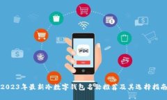 2023年最新冷数字钱包名称推荐及其选择指南
