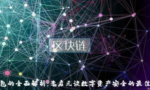   
冷钱包的全面解析：李启元谈数字资产安全的最佳选择