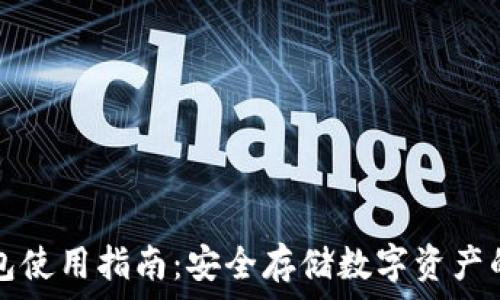   
Cobo冷钱包使用指南：安全存储数字资产的最佳选择