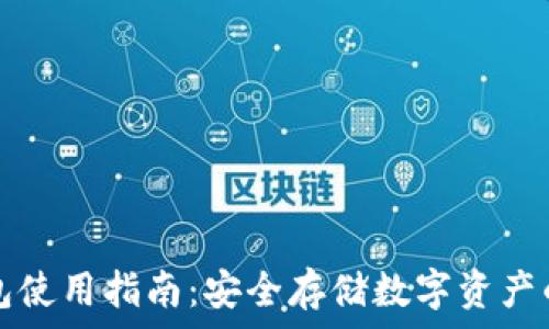   
Cobo冷钱包使用指南：安全存储数字资产的最佳选择