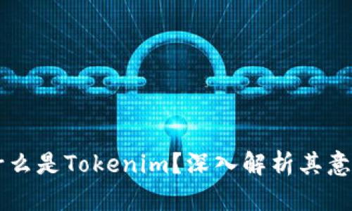 ### 什么是Tokenim？深入解析其意义与应用