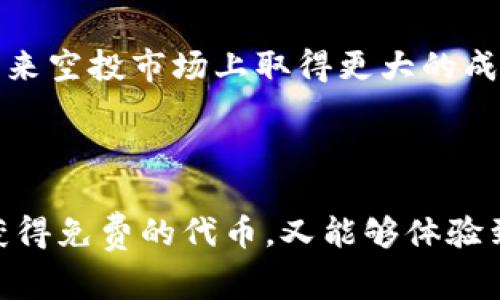   最新TokenIm钱包空投攻略：如何赢取丰厚奖励！ / 

 guanjianci TokenIm, 空投, 区块链钱包 /guanjianci 

### 引言

在区块链和加密货币行业，空投已经成为一种非常流行的营销方式。TokenIm钱包作为一款新兴的区块链钱包，最近开始进行空投活动，以吸引更多用户加入和使用其平台。本文将详细介绍最新的TokenIm钱包空投，以及如何参与这个活动以获得丰厚的奖励。

### TokenIm钱包介绍

#### 什么是TokenIm钱包？

TokenIm是一个去中心化的多币种钱包，允许用户安全地存储、管理和交易各种加密货币。它不仅支持主流的数字货币如比特币、以太坊等，还频繁跟进新兴项目的代币上线。TokenIm钱包的设计非常友好，让用户可以轻松入门，同时提供了多种功能，如一键交易、去中心化交换和资产管理工具。

#### TokenIm钱包的特点和优势

1. **安全性高**：TokenIm钱包采用多种安全技术，包括私钥存储、双因素认证等，以确保用户资产不会被盗取。
2. **多币种支持**：支持多种加密货币，让用户能够在一个平台上管理所有资产。
3. **用户友好**：界面简洁，易于使用，即使是新手也能快速上手。
4. **去中心化交易**：用户可以直接在钱包内进行去中心化交易，避免中心化交易所的各种风险。

### 最新TokenIm钱包空投介绍

#### 空投是什么？

空投是加密货币项目为了推广和增加用户基础，向特定用户免费分发代币的行为。这种形式的推广可以有效提升项目的知名度，同时吸引用户参与项目的生态系统。

#### TokenIm的空投活动详情

最近，TokenIm钱包宣布了一项全新的空投活动，参与者可以通过简单的步骤获得免费的代币奖励。以下是空投活动的具体细节：

1. **参与条件**：用户需要下载并注册TokenIm钱包，并完成身份验证。
2. **空投时间**：空投活动开始于XXXX年XX月XX日，结束时间为XXXX年XX月XX日。
3. **奖励内容**：参与用户将在完成任务后获得代币，具体数量依据用户的参与度和完成的任务而定。
4. **领取方式**：用户可以通过钱包内的空投功能直接领取奖励，简单快捷。

#### 如何参与TokenIm钱包的空投活动？

参与TokenIm的空投活动非常简单。用户需要按照以下步骤进行操作：

1. **下载TokenIm钱包**：访问官方网站或应用商店，下载安装TokenIm钱包。
2. **注册账户**：新用户需要注册一个TokenIm账户，填写必要的信息。
3. **完成身份验证**：为了确保用户的真实身份，TokenIm可能要求用户进行身份验证。
4. **关注社交媒体**：有些空投活动要求用户关注TokenIm的社交媒体，以获取最新消息和参与活动的相关信息。
5. **完成任务**：根据TokenIm提供的任务列表，完成相应的任务，例如分享活动链接、邀请好友等。

### 常见问题解答

#### 问题1：TokenIm钱包空投活动的参与条件是什么？

TokenIm钱包的空投活动有一些基本的参与条件，以下将详细介绍这些条件。

1. **注册要求**：用户需要在TokenIm钱包平台注册账户，只有注册用户才能参与空投。
  
   为了确保空投的顺利进行，TokenIm要求所有参与者必须完成注册并通过身份验证。这是为了防止恶意用户或机器人参与，并确保所发放的代币能够被真实用户所领取。

2. **身份验证**：在某些情况下，用户可能需要提交个人信息以完成身份验证，这一过程可能包括上传身份证明文件等。

   身份验证的目的是为了符合国际金融监管要求，同时保障用户资产的安全性。TokenIm会使用加密技术来保护用户的个人信息，确保在合规的情况下进行安全的资产交易。

3. **社交媒体互动**：为了提高项目的知名度，TokenIm通常要求参与者在社交媒体平台上关注他们，并分享相关的活动信息。

   这一要求不仅能扩大TokenIm的用户基础，同时也为用户提供了一种额外的获得奖励的方式。例如，用户可以通过分享活动链接邀请朋友注册，从而获取更多代币奖励。

4. **资产持有要求**：某些项目可能要求用户在钱包内持有特定数量的代币，以此作为参与空投的条件。

   此项条件旨在激励用户积极使用TokenIm钱包并长期持有项目代币，从而增强用户对项目的信任感和归属感。

总结来说，TokenIm钱包空投的参与条件并不复杂，用户只需下载钱包、注册账户、完成身份验证并积极参与社交互动即可。

#### 问题2：TokenIm钱包空投的奖励机制如何？

TokenIm的空投奖励机制旨在激励用户积极参与活动，以下是关于奖励机制的详细介绍。

1. **空投奖励类型**：TokenIm钱包通常提供不同类型的奖励，例如免费代币、优惠券或特定活动的优先参与权。

   这些奖励将在活动结束后以特定的方式发放到用户的钱包中。用户只需在规定时间内完成任务，即可获得相应的奖励。

2. **奖励发放数量**：奖励的数量通常与用户完成的任务数量、参与度以及社交互动程度有关。 

   例如，用户通过邀请好友、分享活动信息的完成任务越多，最终获得的代币数量也会相应增加。

3. **分发方式**：完成任务后，用户的奖励会直接发放到他们的钱包地址。这一过程通常自动进行，无需用户主动申请。

   值得注意的是，奖励的发放时间可能有所不同，一般在活动结束后的1-2周内，用户就可以在钱包中查看他们的奖励是否到账。

4. **奖励的使用场景**：用户在获得代币后，可以选择在TokenIm钱包内交易、持有或参与其他区块链项目，增加自身资产的灵活性。

   通过这种方式，用户不仅能够获得免费的代币，还能进一步增加在区块链领域中的投资组合。

除了以上几个方面，TokenIm还可能会不定期推出更具吸引力的活动与奖励机制，以激发用户的参与热情，并扩大其用户基础。

#### 问题3：参与TokenIm空投活动的风险是什么？

尽管TokenIm钱包的空投活动吸引了大量用户，但参与过程中也存在一些潜在风险，下面就详细介绍这些风险。

1. **信息安全风险**：参与者可能需要提供个人信息进行身份验证，若未在可靠的平台进行，可能导致信息泄露。

   例如，如果用户在假冒网站上完成注册或身份验证，黑客可能会窃取其个人信息和私钥，最终导致用户的数字资产被盗取。

2. **市场波动风险**：获得的代币在未来的市场价值波动不定，用户可能面临代币贬值的风险。

   用户在参与空投获得京东之前一定要做好市场调查，了解获得的代币未来的潜力。某些代币在市场上的价值可能不稳定，导致用户的投资风险增大。

3. **诈骗风险**：行业内存在大量假冒项目，用户需小心上当受骗，参与不明来源的空投活动可能导致经济损失。

   有些诈骗项目可能会伪装成TokenIm，诱导用户提供敏感信息或进行投资，用户需提高警惕，并选择官方渠道参与空投活动。

4. **操作风险**：在参与空投活动时，若不小心操作失误，比如错误提交信息，可能导致无法获得奖励。

   用户在操作时一定要仔细核对所填信息，并遵循提示进行相关操作，避免因粗心大意导致的损失。

因此，用户在参与TokenIm钱包空投活动时，务必保持警觉，确保自身资金和信息的安全，并选择官方渠道进行活动参与。

#### 问题4：TokenIm空投活动的影响如何？

TokenIm的空投活动对于自身项目及市场的影响是多方面的，以下将详细分析其潜在影响。

1. **推广效果**：空投活动能帮助TokenIm快速扩展用户基础，提高项目的知名度和曝光度。

   通过空投的方式，TokenIm能够迅速吸引新用户注册和使用他们的钱包，从而增加产品的市场份额与占有率。

2. **社区建设**：空投活动促使用户之间进行互动，建立起TokenIm的用户社群，增强用户的粘性。

   用户在获得代币后，往往会更频繁地参与社交媒体互动，分享使用经验，形成良性的用户生态圈。

3. **市场竞争**：TokenIm通过空投策略进行引导，提高与其他钱包之间的竞争力，推动项目转型与升级。

   通过激励营销，TokenIm可以在竞争激烈的市场中脱颖而出，为用户提供更多的价值和选择余地。

4. **资金流动**：空投活动可能会影响市场的资金流动性，促进交易所对TokenIm代币的交易。

   人们在空投活动后，往往会关注代币的市场表现和现有持仓，增加代币的交易量，有时候也会引起短期内的价格波动。

从长远来看，TokenIm的空投活动在增强市场竞争、促进社区建设、提升项目价值方面都有积极的推动作用。

#### 问题5：未来TokenIm的空投活动走势如何？

未来TokenIm的钱包空投活动会受到多种因素的影响，以下将从多个角度探讨其发展趋势。

1. **市场需求**：随着加密货币市场的发展，TokenIm的空投活动需要紧跟市场需求，推出更具吸引力的方案。

   例如，针对不同用户群体的需求，TokenIm可以设计相应的空投活动，如针对DeFi、NFT用户的特殊奖励，这样可以满足更多用户的需求。

2. **技术创新**：TokenIm需不断进行技术创新，提升钱包的功能，以适应空投活动的变化及用户期待。

   例如，开发更多去中心化的功能，为用户提供更好的交易体验，鼓励用户参与空投活动并留在平台上长久使用。

3. **合规性风险**：未来TokenIm在推动空投活动时需要特别注意合规要求，避免受到法规的限制。

   在许多国家，关于加密货币的法律法规逐步完善，TokenIm需密切关注合规情况，确保在合法边界内进行市场推广活动。

4. **用户反馈**：TokenIm需要密切关注用户反馈，以调整和未来的空投活动计划，提升用户体验。

   通过开放的社交渠道收集用户的建议和意见，可以有助于TokenIm制定更吸引用户的活动方案。

随着区块链行业的不断演变，TokenIm钱包的空投活动也将迎来新的机遇与挑战。通过持续的创新与市场适应，TokenIm有潜力在未来空投市场上取得更大的成功。

### 结语

TokenIm钱包的空投活动是一项极具吸引力的推广手段，为用户提供了了解和使用新 Wallet 的机会。通过参与空投，用户既可以获得免费的代币，又能够体验到TokenIm提供的便利。因此，如果你对此感兴趣，不妨立即行动起来，参与到这场空投活动中去，赢取你的奖励吧！