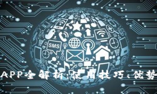 VV币交易所APP全解析：使用技巧、优势及未来趋势