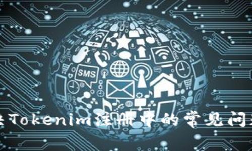 如何解决Tokenim注册中的常见问题与解答