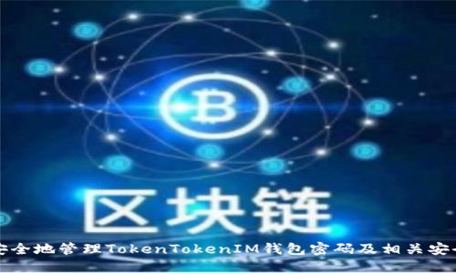 如何安全地管理TokenTokenIM钱包密码及相关安全技巧