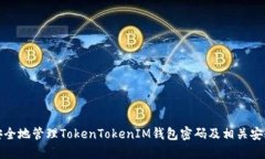 如何安全地管理TokenTokenIM钱包密码及相关安全技
