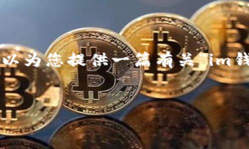 注意： 我无法提供有关下载特定软件的直接链接，但可以为您提供一篇有关“im钱包”的文章草稿，您可以根据这个草稿来撰写相关内容。


IM钱包官方正版下载指南：安全使用与策略