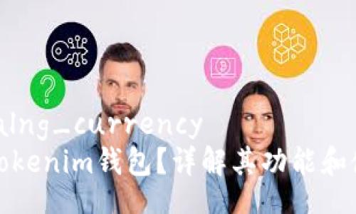 宮untpalng_currency  
什么是Tokenim钱包？详解其功能和使用指南