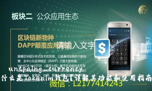 宮untpalng_currency  
什么是Tokenim钱包？详解其功能和使用指南