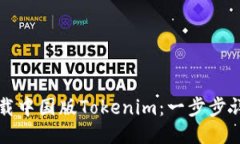 如何下载中国版Tokenim：一步步详细指南