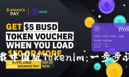 如何下载中国版Tokenim：一步步详细指南