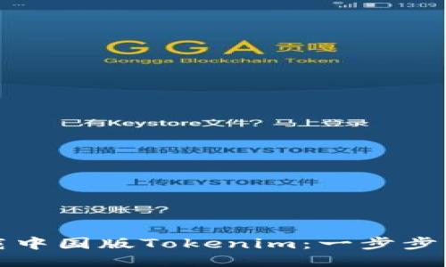 如何下载中国版Tokenim：一步步详细指南