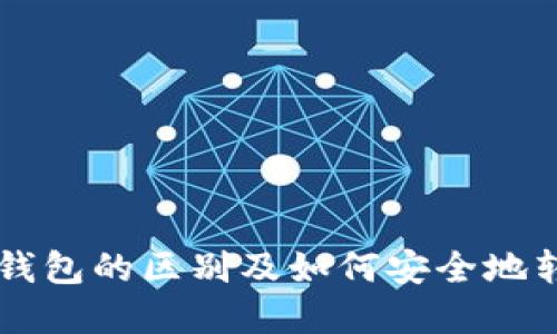 热钱包与冷钱包的区别及如何安全地转移数字资产