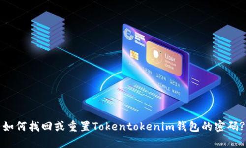 如何找回或重置Tokentokenim钱包的密码?