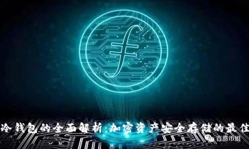 蓝色冷钱包的全面解析：加密资产安全存储的最佳选择