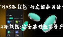 下面是针对“NAS冷钱包”的友好和关键词设置全