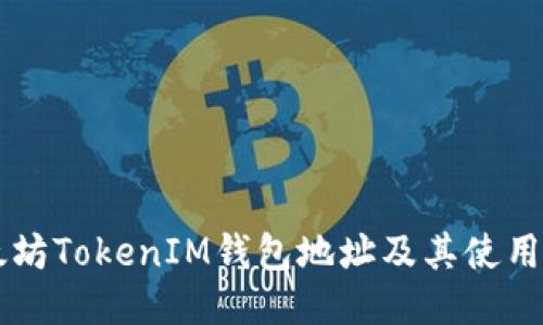 以太坊TokenIM钱包地址及其使用指南